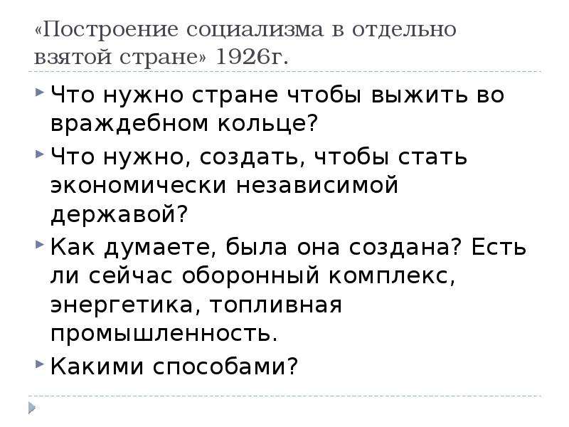 Эти страны экономически независимы. Построение социализма в отдельно взятой стране. Построение социализма в одной отдельно взятой стране. Построение коммунизма в отдельно взятой стране. Концепция построения социализма в отдельно взятой стране.