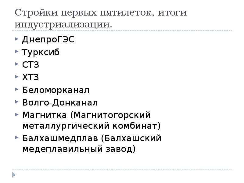 Стройки первых пятилеток. Перечислите самые известные стройки первых Пятилеток. Перечислите самые известные стройки первых Пятилеток в СССР. Пятилетние планы . Стройки первых Пятилеток.. Крупнейшие стройки 1 Пятилетки.