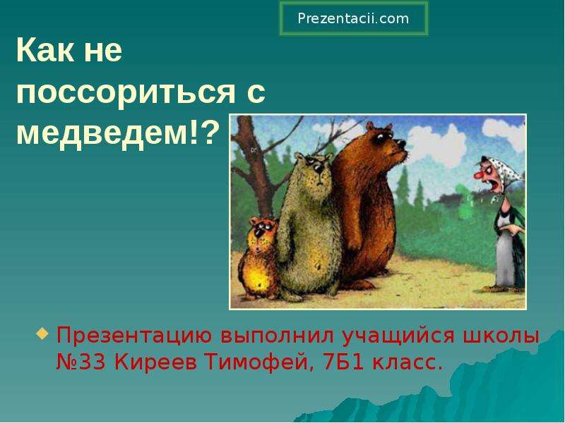 Презентация медведь 1 класс