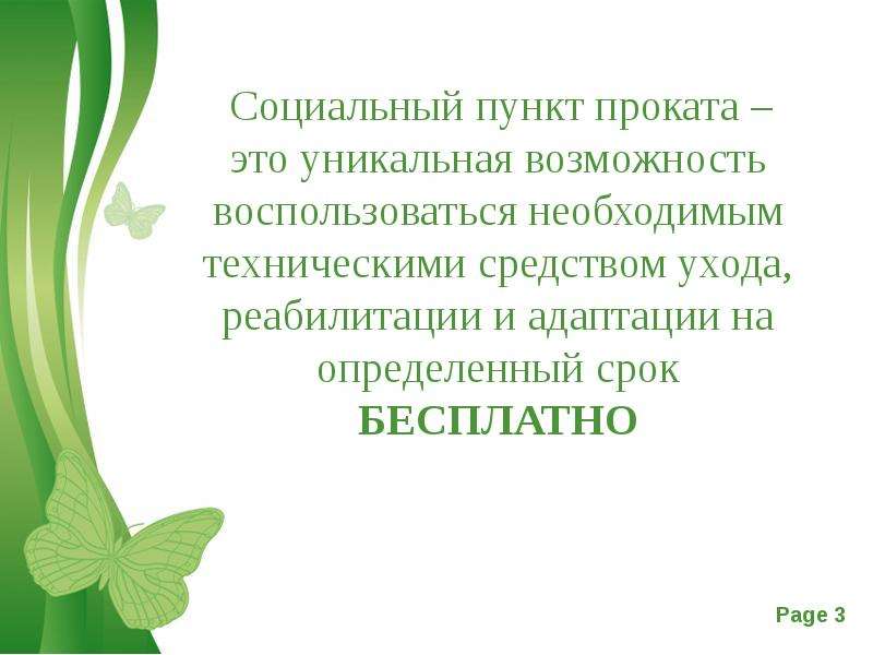 Социальный пункт. Пункты проката на презентацию. Преимущества пунктов проката.