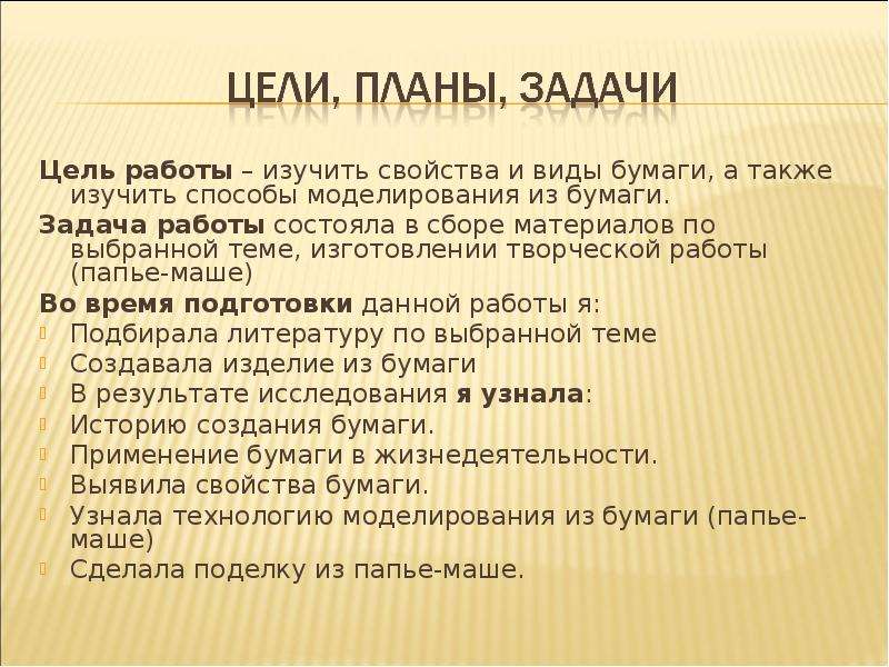 Также изучила. Свойства бумаги цель. Цели на бумаге. Цель для из бумаги. Цели на бумажке.