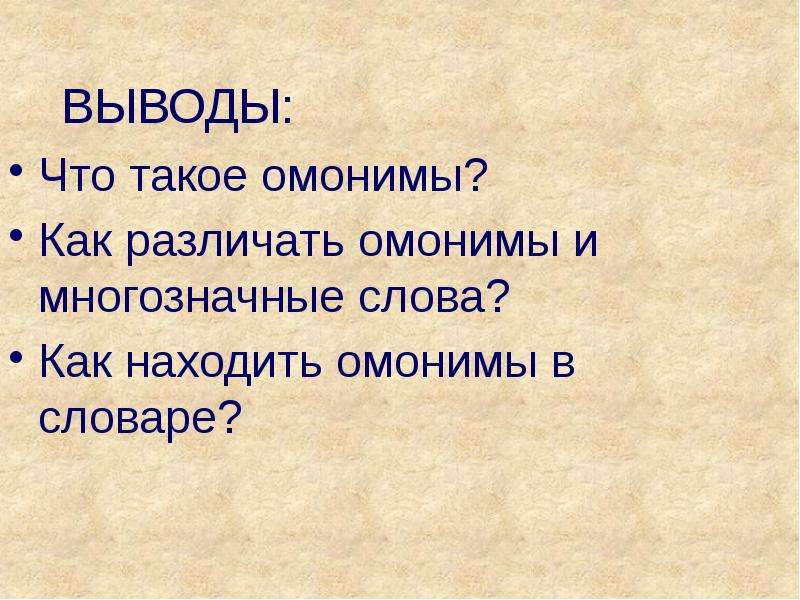 Презентация на тему что такое омонимы