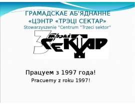 ГРАМАДСКАЕ АБ'ЯДНАННЕ «ЦЭНТР «ТРЭЦІ СЕКТАР» Stowarzyszenie Centrum Trzeci sektor Працуем з 1997 года! Pracuemy z roku 1997! - презентация