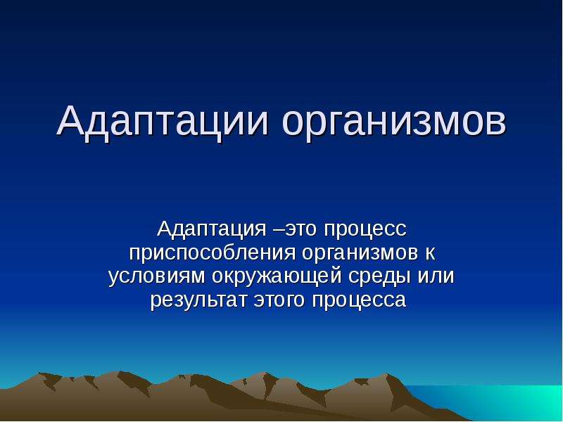 Адаптация организмов к условиям окружающей среды проект