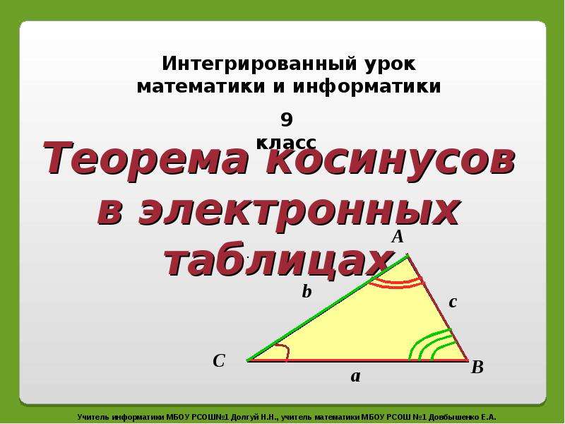 План конспект урока теорема косинусов