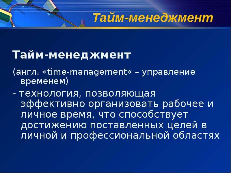 Презентация по тайм менеджменту