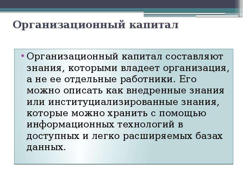 Составленный капитал. Организационный капитал. Организационный капитал компании. Организационный капитал примеры. Организационный капитал презентация.