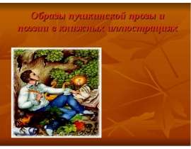 Образы пушкинской прозы и поэзии в книжных иллюстрациях