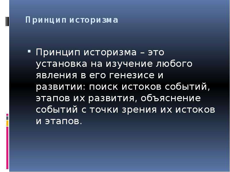 Принцип историзма. Принцип научного историзма. Принцип историзма в истории. Принцип исторической науки историзм это.