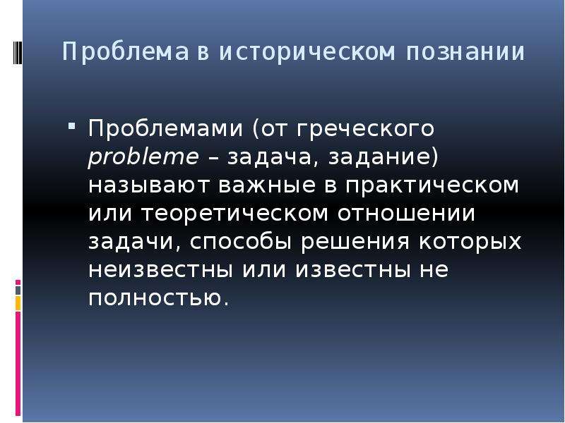 Проблемы методологии истории. Проблемы Греции. Проблемы исторического познания. Задачи исторического познания.