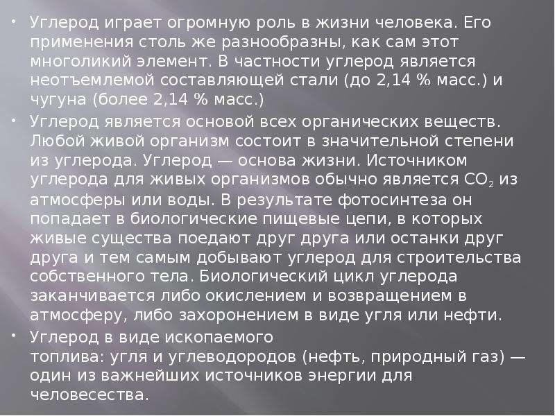 Выводит углерод. Значимость углерода. Роль углерода в живой природе. Важность углерода. Роль углерода в жизни человека.