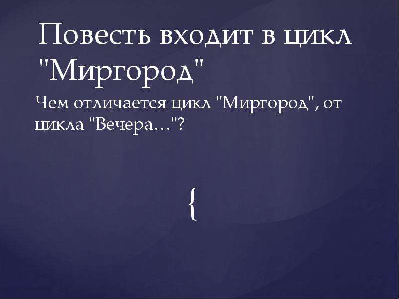 Повести цикла. Эта повесть входит в цикл повестей Миргород. Выберите повести, которые входят в цикл 