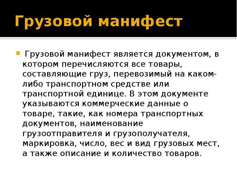 Манифест это простыми. Манифест документ грузовой. Грузовой Манифест презентация. Транспортный Манифест это. Грузовой Манифест образец.