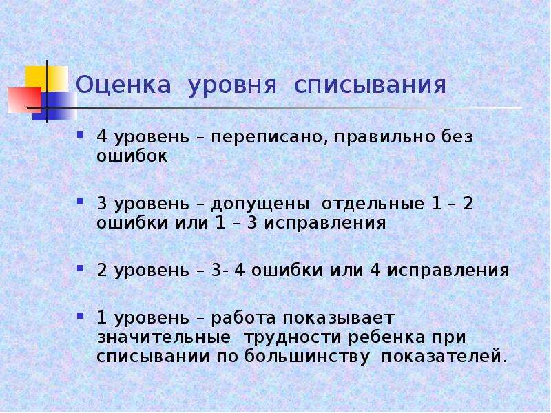 Правильно без ошибка. Критерии оценки при списывании. Ошибки при списывании текста 2 класс. Причины списывания с ошибками. Методика оценивания списывания.