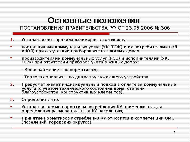 Положение постановления. Постановление правительства 306. Основные положения постановление правительства РФ. Правила установления нормативов потребления коммунальных услуг 306. Основные положения указов правительства РФ.