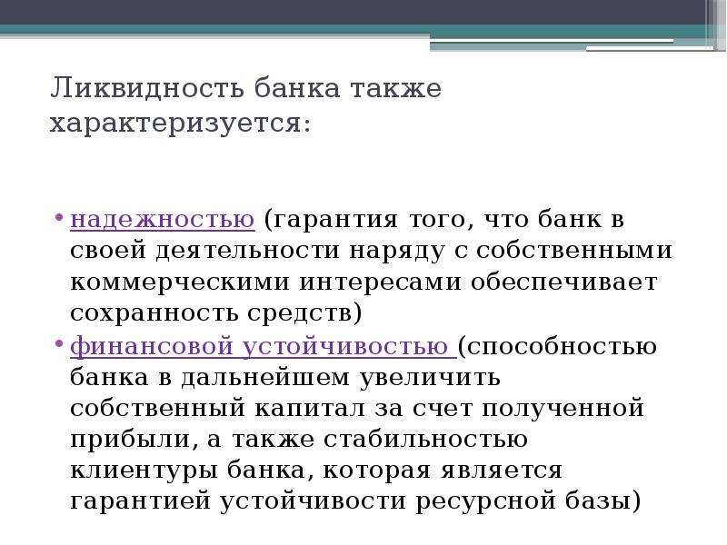 Ликвидность банка это