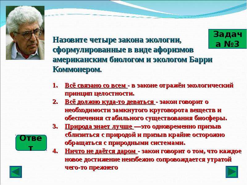 Закон четырех. Четыре закона экологии Барри Коммонера. Законы экологии Барри Коммонера. Законы экологии сформулировал. 4 Закона экологии с примерами.