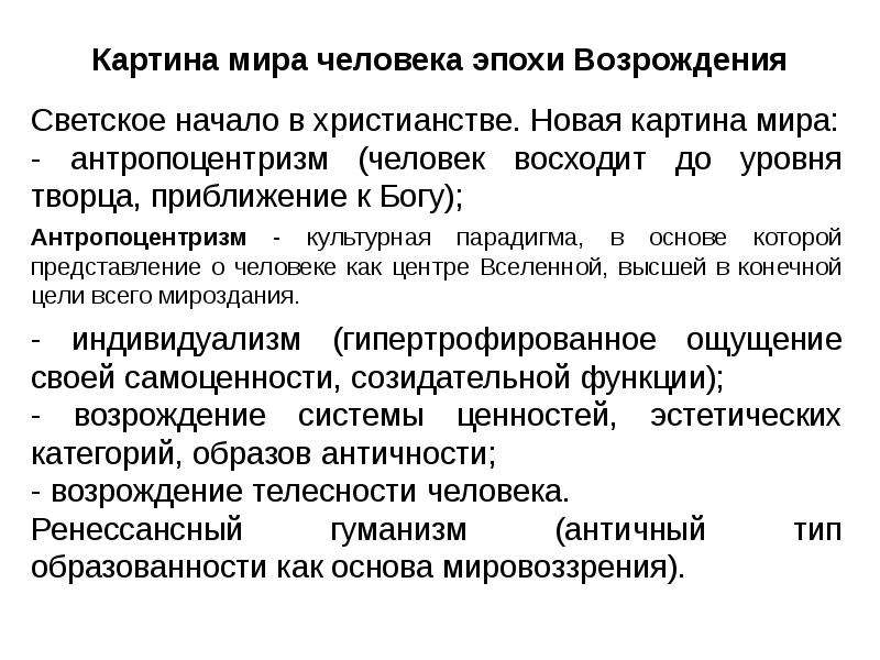 Формирование новой картины мира в эпоху возрождения осуществляется на основе