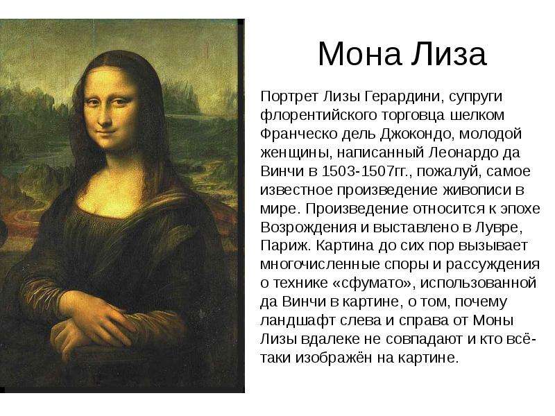 Мона лиза картина кратко