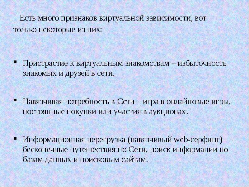 Взависимости или в зависимости как. Признаки виртуальной зависимости. Навязчивая потребность в сети. Непрерывная игра это.