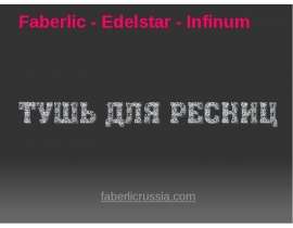Faberlic - Edelstar - Infinum faberlicrussia.com. - презентация_