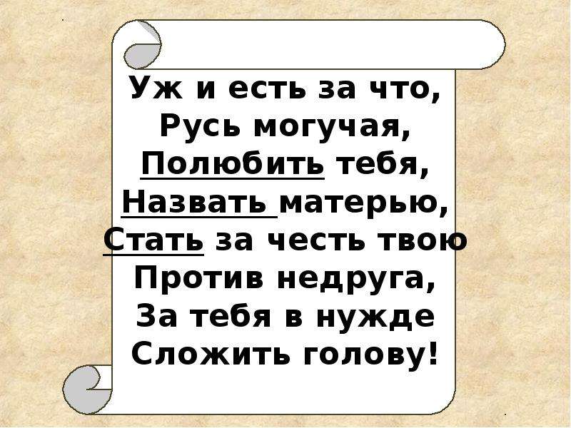 Есть за что. Уж и есть за что Русь могучая полюбить тебя назвать матерью. Уж и есть за что Русь могучая. Есть за что Русь могучая полюбить тебя. Уж и есть за что Русь могучая полюбить.