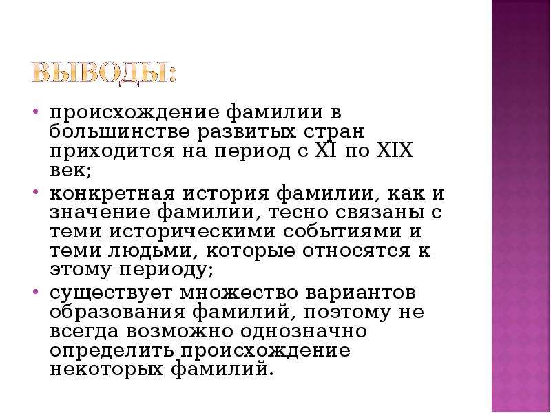 Вывод о происхождении человека. Вывод о происхождении фамилии. Происхождение фамилий людей. Происхождение фамилий людей презентация. Актуальность происхождения фамилии.