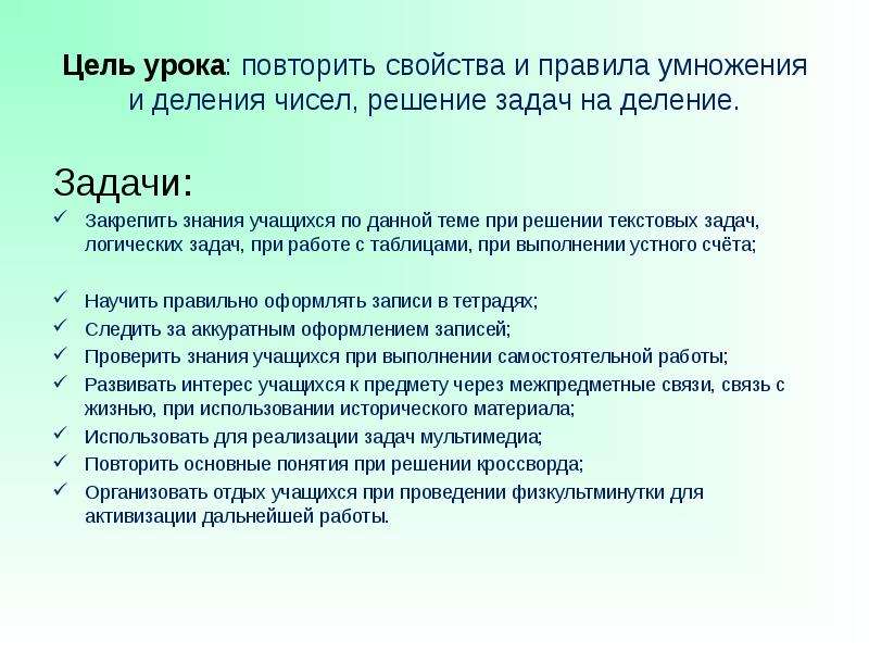 Повторение уроков. Цель урока повторения. Цели и задачи урока повторения по математике. Задачи на деление. Текстовая задача цели урока по математике.