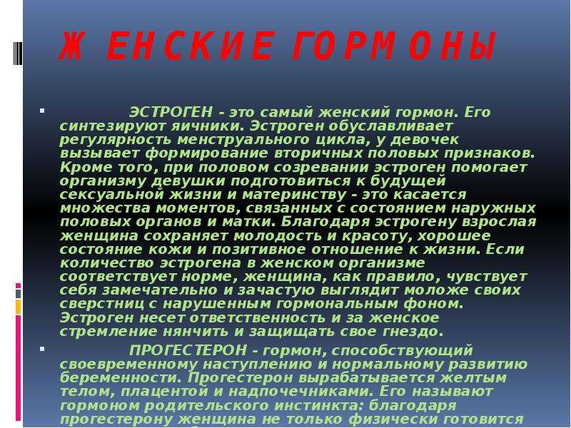 Эстроген это. Женский гормон эстроген. Эстроген в женском организме. Женские гормоны презентация. Эстрогены это какие гормоны.