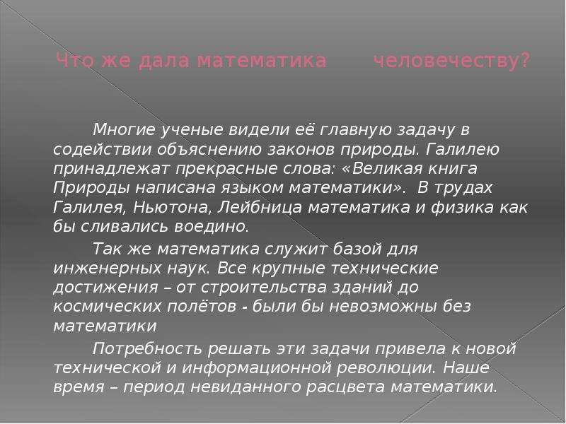 Природный язык. Математика и законы природы. Книга природы написана на языке математики. Действительно ли философия написана на языке математики. Особенности математического языка.