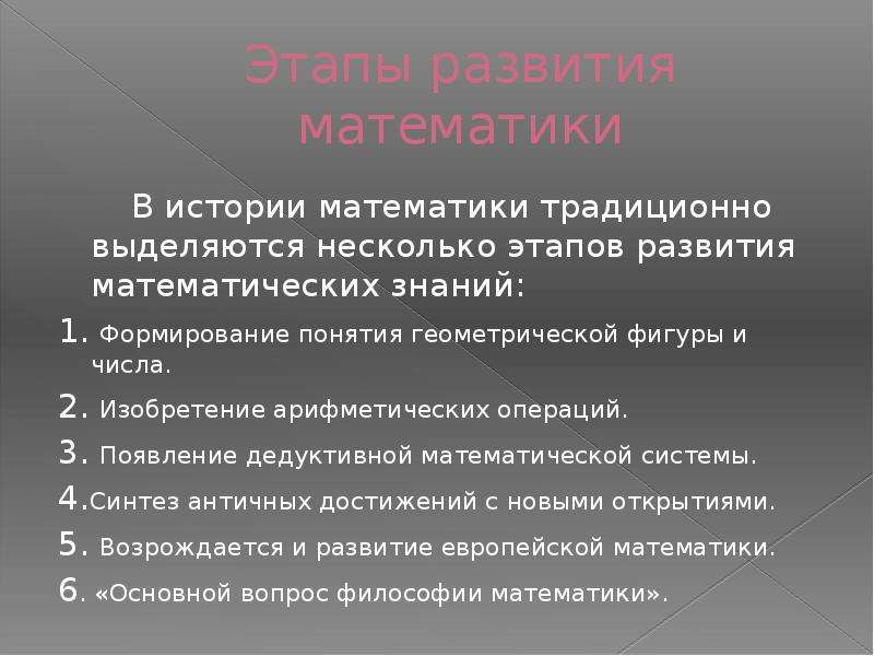 Периоды развития математики презентация