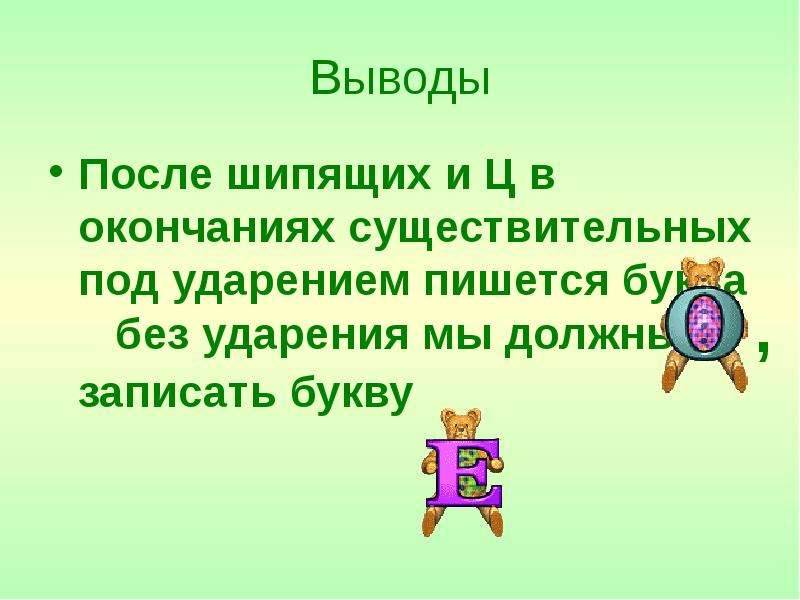 Буква е после шипящих под ударением пишется. После шипящих и ц в окончаниях существительных под ударением пишется.