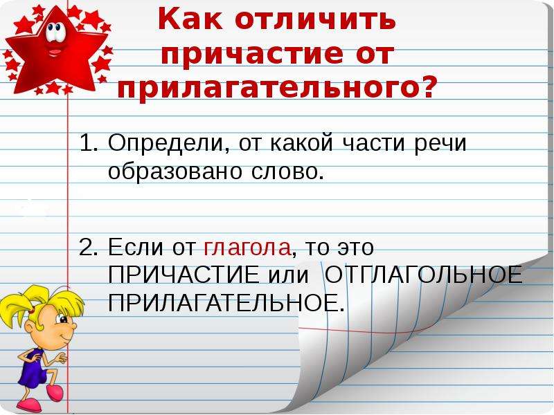 Как отличить причастие от прилагательного