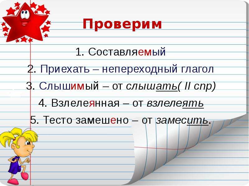 Проверьте составляет. Взлелеянный или взлелеенный. Взлелеянный правописание. Взлелеявший как пишется. Взлелеянный или взлелеенный правило.