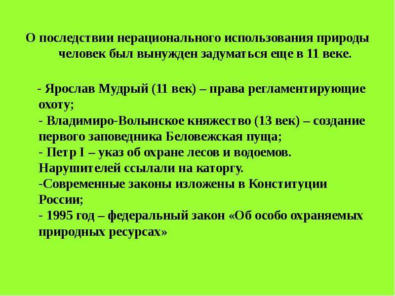 Право природных пользований. Правила пользования на природе. Природа используется как средство. Природа пользования.