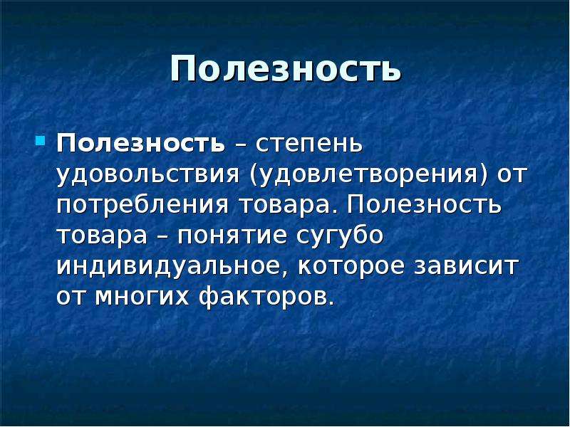 Степень полезности. Степень удовольствия зависит. Степень полезности зависит от. Степень наслаждения. Степени радости.