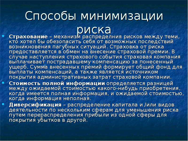 Минимизация рисков. Способы менемалиации исков. Способы минимизации риска.. Методы минимизации рисков. Основные методы минимизации риска.