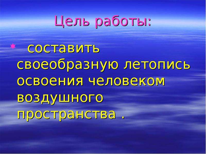 Освоение воздушного пространства человеком 3 класс проект