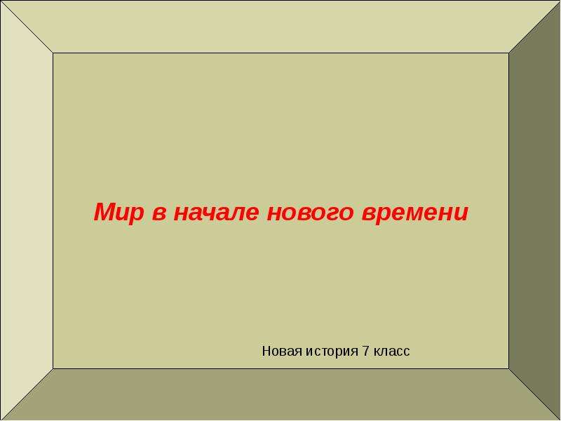 История древнего мира повторение презентация