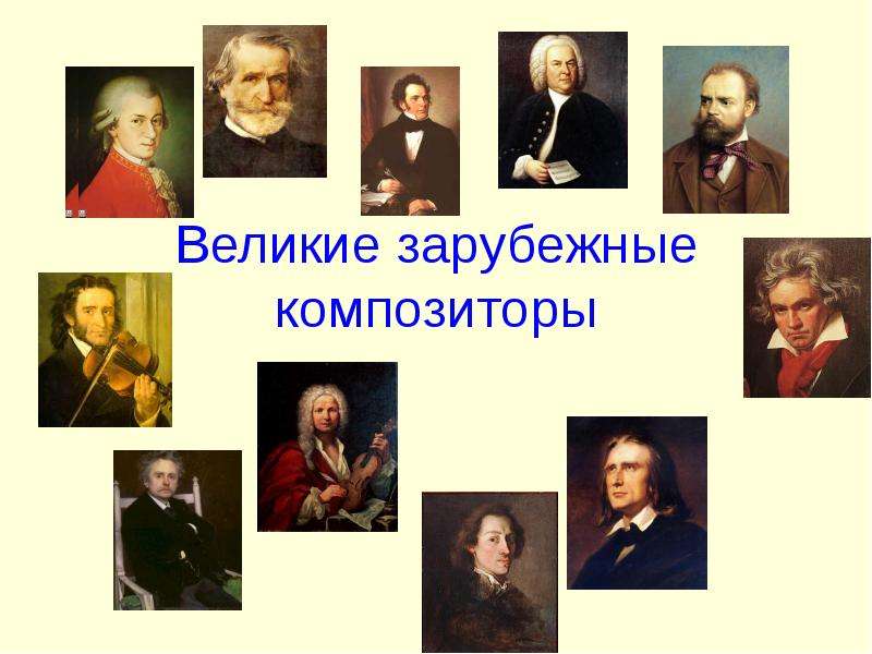 Великие композиторы с фото