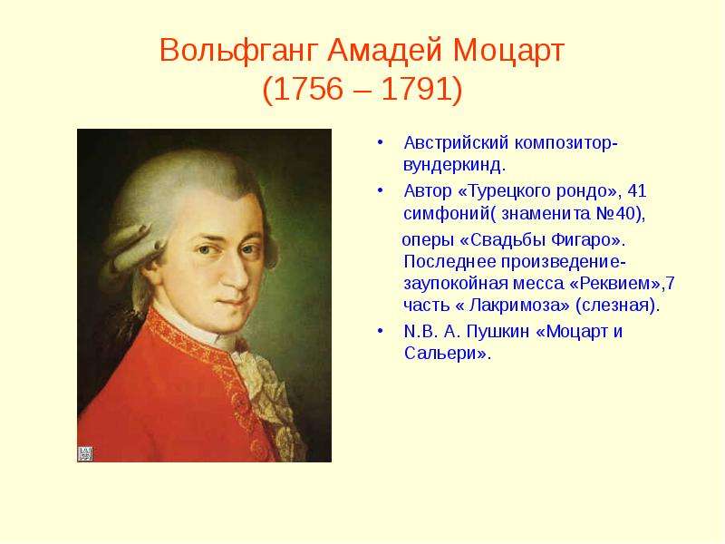 Последнее произведение. Моцарт 1756-1791. Вольфганг Моцарт (1756). Вольфганг Амадей Моцарт (1756-1791 гг.). Вольфганг Амадей Моцарт основная идея.