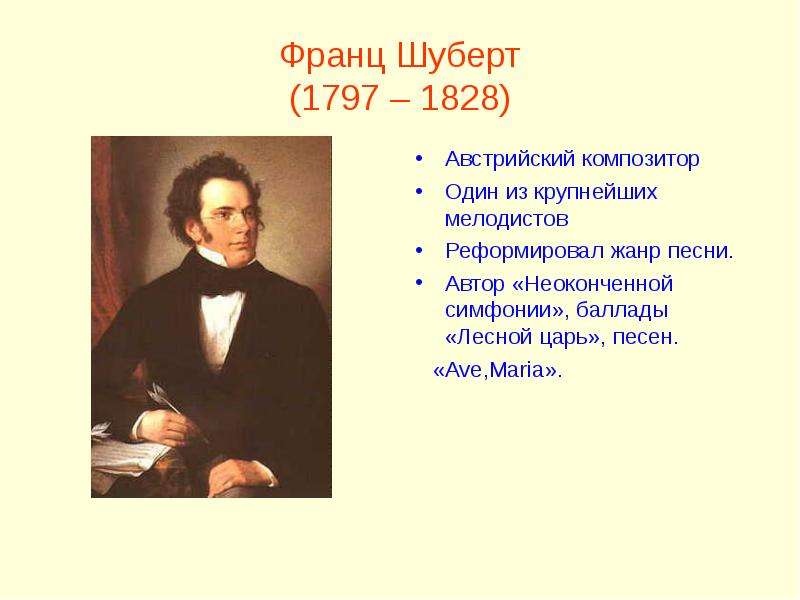 Образы песен зарубежных композиторов. Франц Шуберт (1797-1828). 1797 Франц Шуберт, австрийский композитор. Баллада Франца Шуберта. Шуберт композитор симфонии.