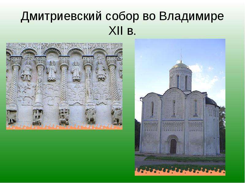 Ix xii вв. Культура древней Руси Дмитриевский собор. Дмитриевский собор во Владимире план. 11. Дмитриевский собор. Отличие церкви Дмитриевский собор.