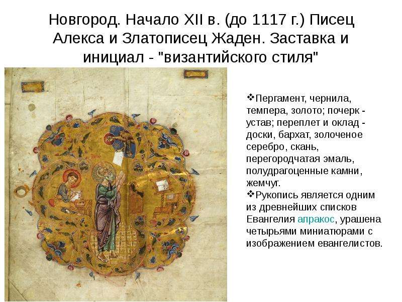 В 12 веке в новгороде установилась. Златописец. В начале XII В. В Новгороде установилась:. Древнерусская культура презентация 3 класс занков. Доброписец, писец, златописец ударение.