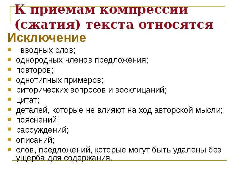 Изложение содержания. Приемы компрессии сжатия текста. К приемам сжатия текста относятся:. Приемы сжатого изложения. Приемы сжатия текста схема.