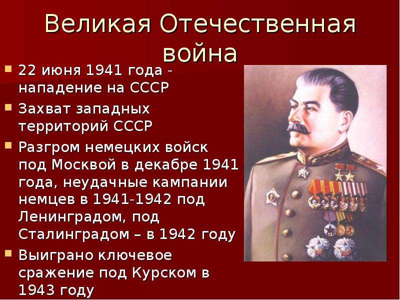 Кто был после сталина. Сталин война 1941-1945. Роль Сталина в Великой Отечественной войне. Сталин в годы Великой Отечественной войны кратко. Кто правил во время войны.