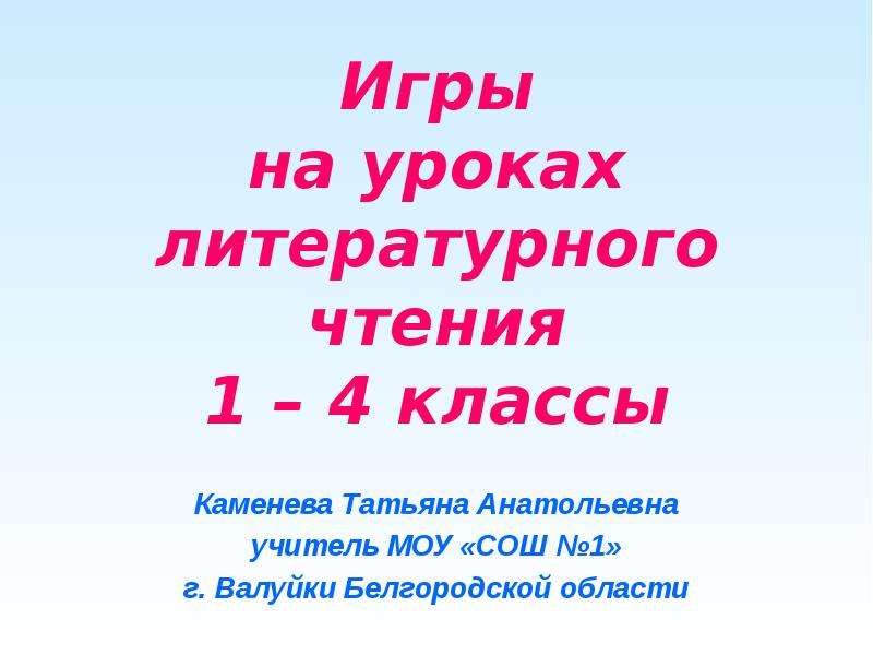 Обобщающий урок по литературному чтению 1 класс в конце года презентация