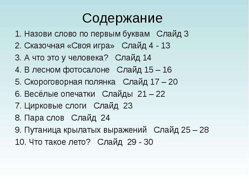 Содержание чтение. Игры на уроках литературного чтения в 1 классе.