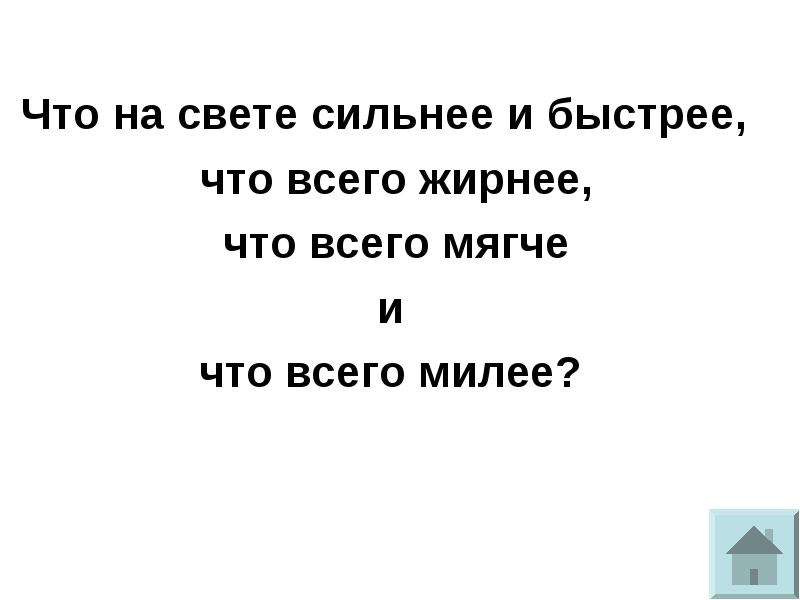 Мил ответы. Что сильнее всего на свете загадка. Что всего на свете жирнее. Что на свете сильнее и быстрее. Что на свете всех быстрее.