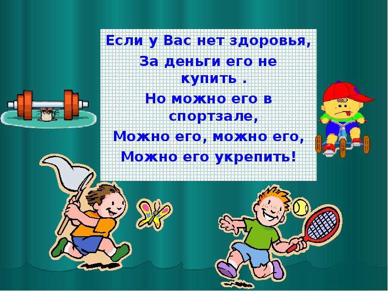 В здоровом теле здоровый дух презентация 3 класс